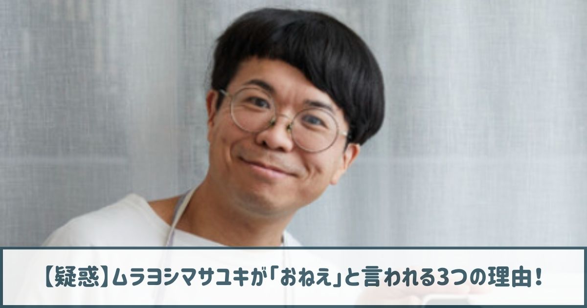 【疑惑】ムラヨシマサユキが「おねえ」と言われる3つの理由！